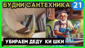 №21. Первый снег на чердаке | убираем деду ки шки | засоры канализации | замена крана на батарее