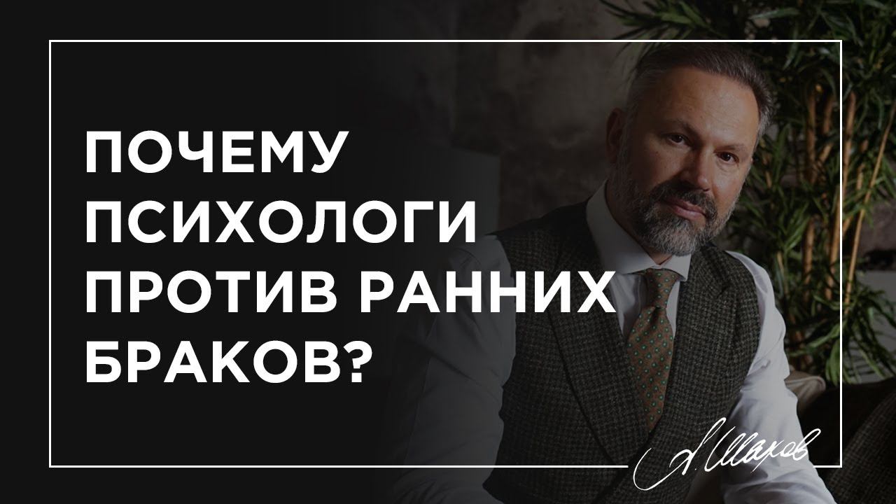 Почему психологи против ранних браков?