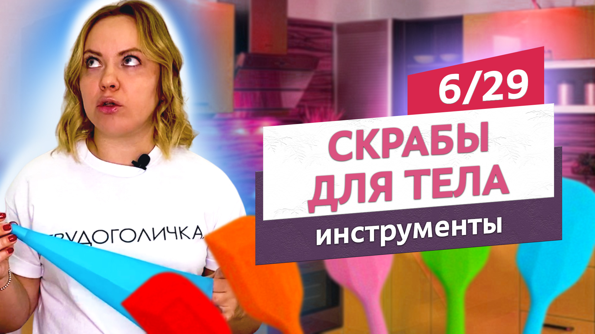 Инструменты для работы со скрабами. Выбираем с умом. Скрабы для тела #6 | Онлайн-курс | Выдумщики