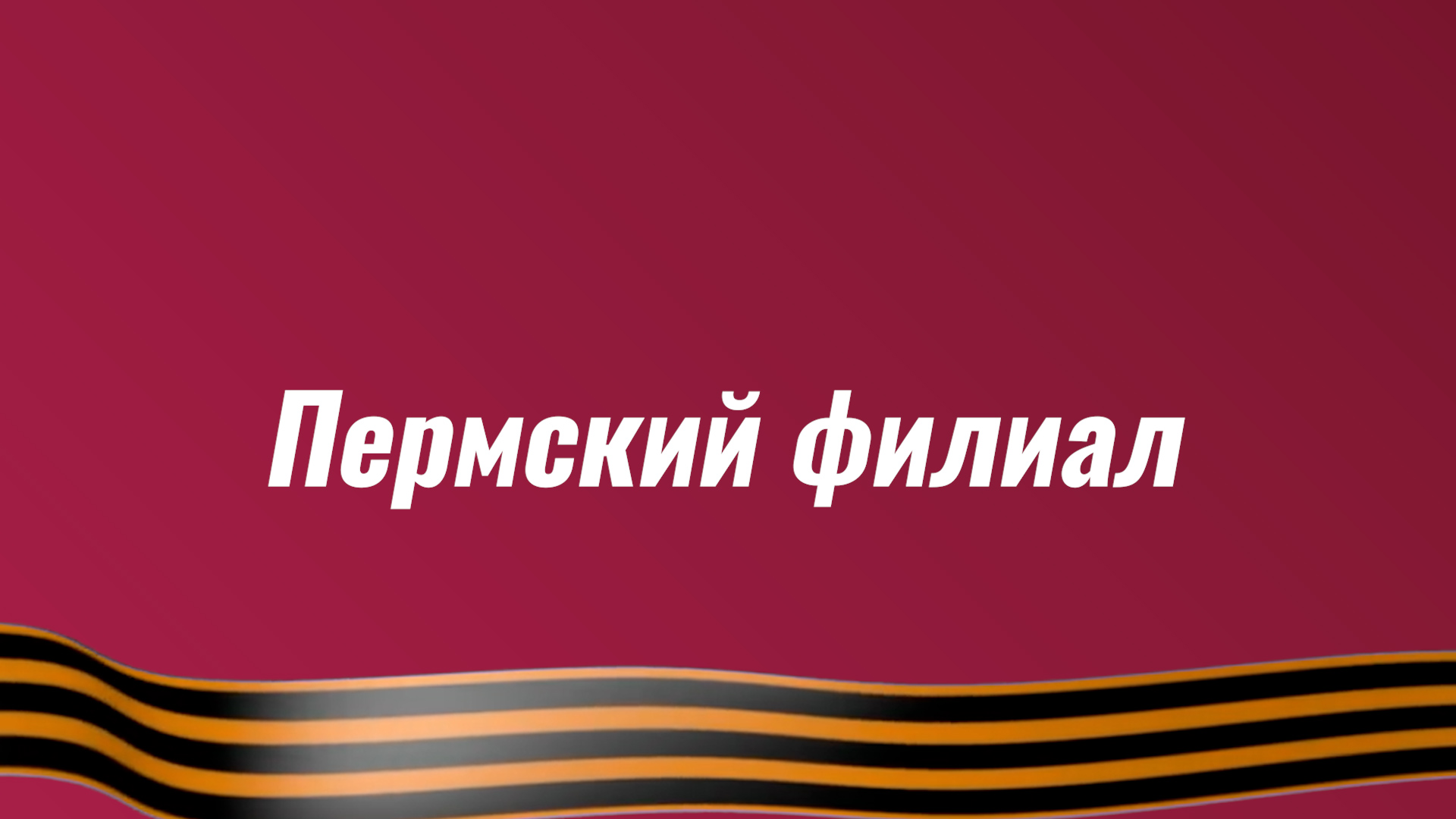 Поздравление Пермского филиала с Днём Победы