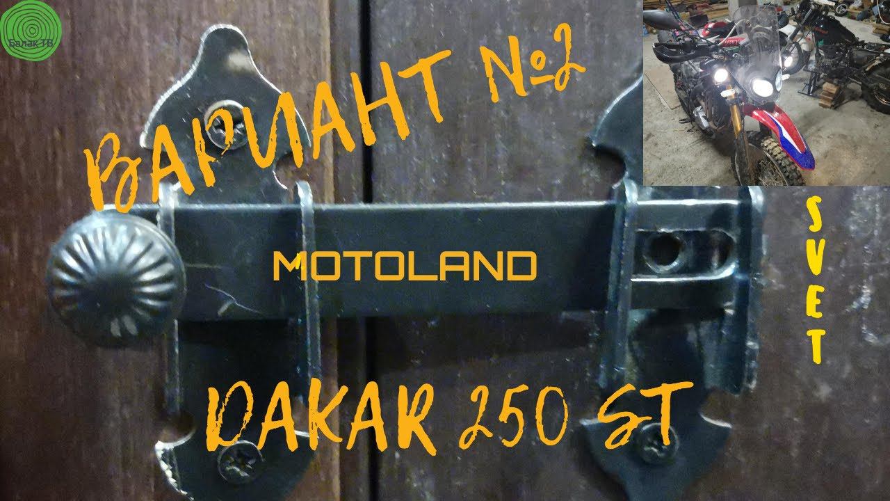 Вариант №2 крепления доп. света на Motoland Dakar 250 ST. Щеколда в помощь! смотреть онлайн