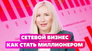 10 вопросов предпринимателю: Анна Нечаева Сетевой Бизнес. Бизнес после работы по найму