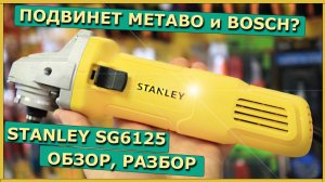 Болгарка STANLEY SG6125-RU. Новинка на 620Вт. Достойный конкурент в этой нише? Выбираем УШМ 125