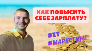 КАК ПОВЫСИТЬ СЕБЕ ЗАРПЛАТУ? IT, МАРКЕТИНГ.