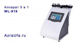 Аппарат 5 в 1 WL 919: РФ-лифтинг. Кавитация. Вакуумный массаж.