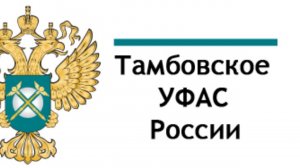 Публичные обсуждения Тамбовского УФАС России в 4 квартале 2020г