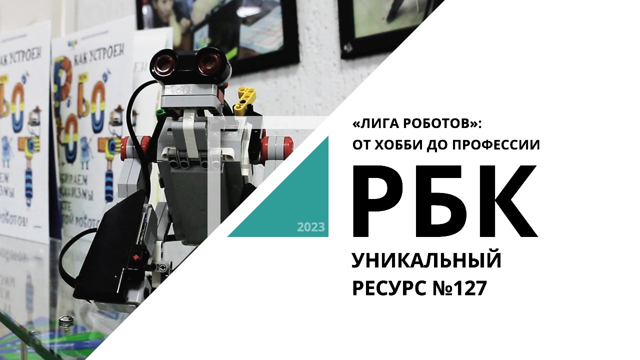 «Лига роботов»: от хобби до профессии | Уникальный ресурс №127_от 28.08.2023 РБК Новосибирск