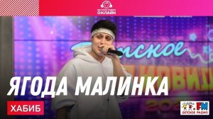 ХАБИБ - Ягода Малинка (LIVE на Детском радио)
