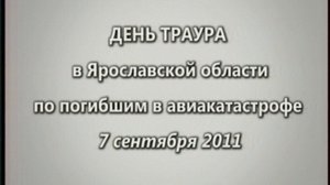 День траура в Ярославской области по погибшим в авиакатастрофе 7 сентября 2011 (НТМ, 07.09.2011)