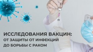 Как вакцины спасают миллионы: Вакцины против вирусов и рака