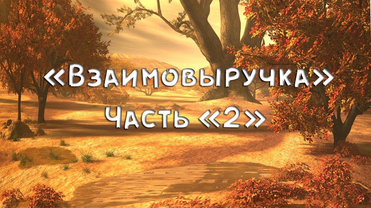 Часть 2. Взаимовыручка в деревне // Спасение утопающего.
