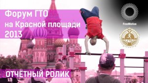 Форум ГТО на Красной площади 2013 Отчетный клип|Forum on the Red Square Report clip by FreeMotion