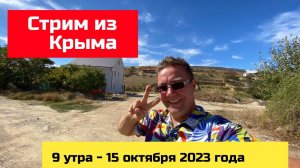 Стрим из Крыма 15 октября 2023