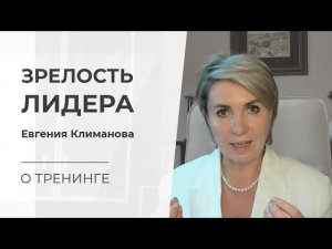 Зрелость лидера | Евгения Климанова | Тренинг для руководителей