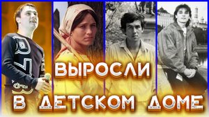 ВЫРОСЛИ В ДЕТСКОМ ДОМЕ. Знаменитости, которые воспитывались в детдоме. ВЫ ЗНАЛИ ОБ ЭТОМ?