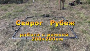 Сварог Рубеж-работа с рамкой 200х200см