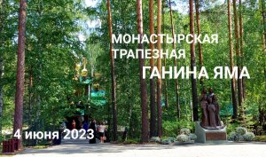 Ганина яма 4 июня 2023: монастырская трапезная вкусный квас и пение птиц