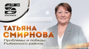 Татьяна Смирнова - Проблемы и победы Рыбинского района