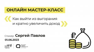 Онлайн мастер-класс «Как выйти из выгорания и кратно увеличить доход» 01.06.23