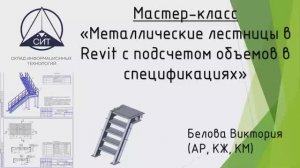 Металлические лестницы в Revit