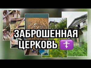 Заброшенная церковь ☦️, с иконами старыми