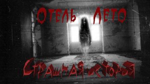 Отель Лето. Страшная история. Ужасы. Мистика. Страшилки на ночь. Новые ужасы. Ужасная история.