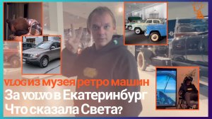 Музей ретро машин. Купил VOLVO!