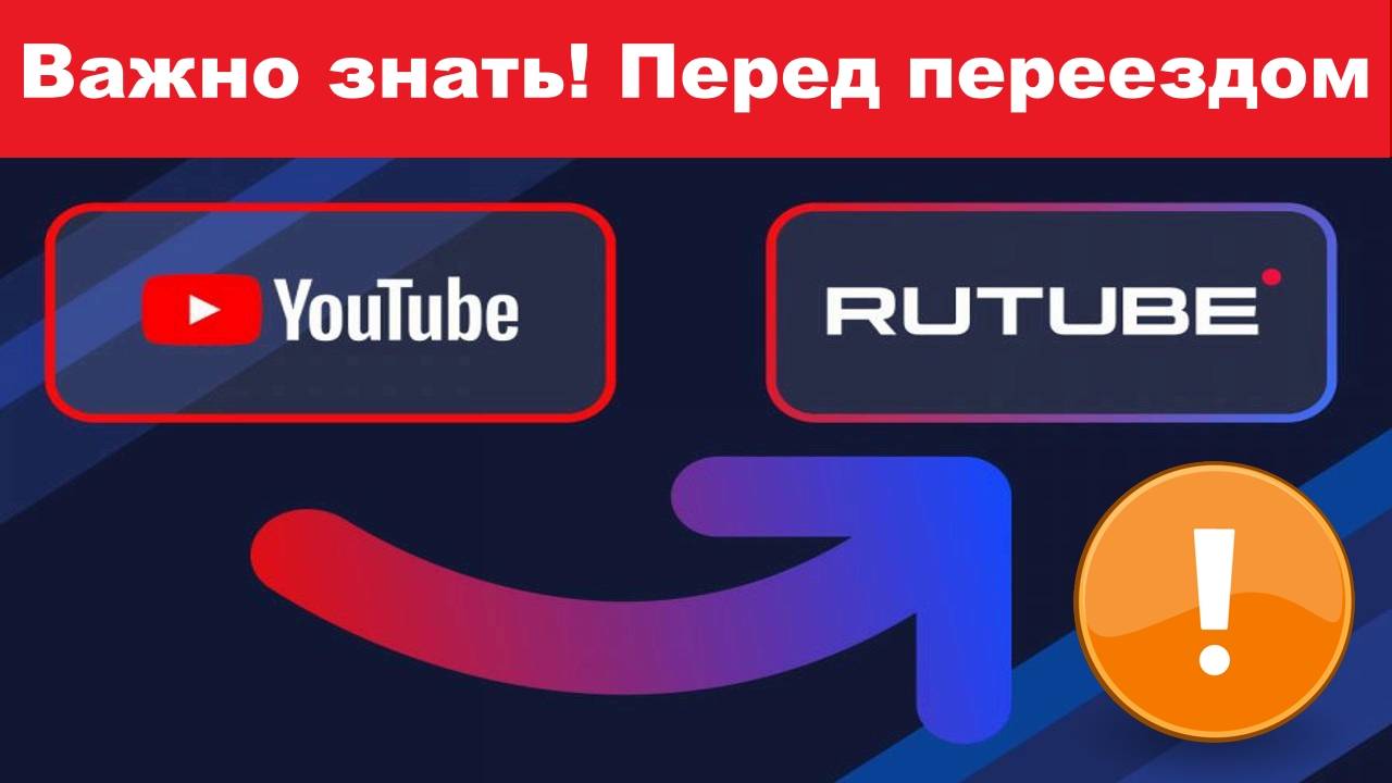 Что нужно знать перед переездом с YouTube на Rutube. Важная информация для блогеров