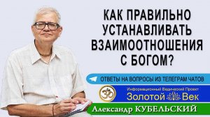 Как правильно устанавливать взаимоотношения с Богом?