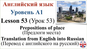 Английский язык. Урок 53. Предлоги места. Prepositions of place. Перевод с английского на русский.