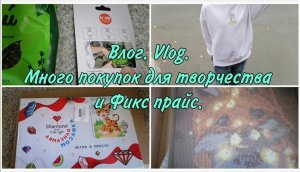 Влог. Vlog. Покупки с Wildberries и Фикс прайс. Картины по номерам. Закупка продуктов в Пятёрочке.