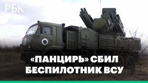Кадры уничтожения украинского дрона комплексом «Панцирь». Видео Минобороны