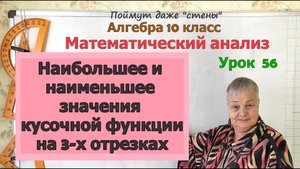 Наибольшее и наименьшее значения кусочной функции на отрезке. Алгебра 10 класс