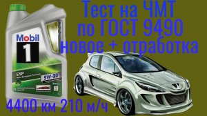 MOBIL ESP C3 5w30 тест на Четырехшариковой ЧМТ по ГОСТ 9490 + отработка 4400 км ,210 м/ч Peugeot 308