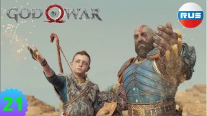 ЭПИЧНЕЙШИЙ ФИНАЛ ОСНОВНОГО СЮЖЕТА ▶ God of War 4 #21