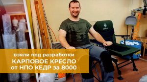 Взяли под разработки модное складное карповое кресло