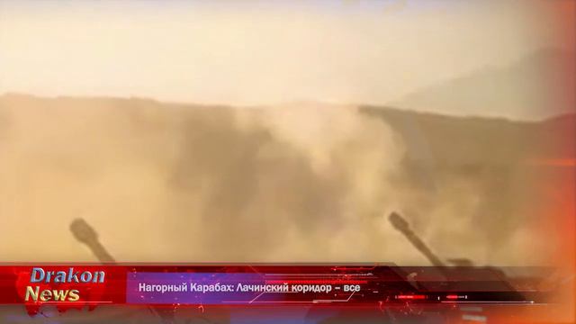 Нагорный Карабах: Лачинский коридор – все