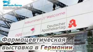 ExpoPharm 2019. Фармацевтическая выставка в Германии