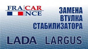 Замена  втулок стабилизятора   на LADA Largus