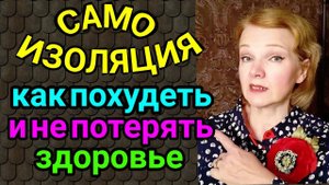 САМОИЗОЛЯЦИЯ: как укрепить здоровье и похудеть / как я похудела на 94 кг и укрепила здоровье