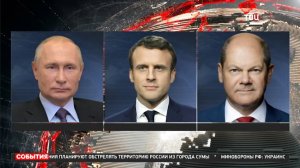 Путин рассказал Макрону и Шольцу об ошибках Запада / События на ТВЦ