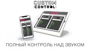 Custom Control — беспроводное управление Allen & Heath dLive со всех устройств