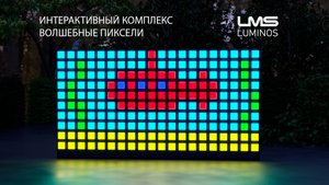 Волшебные пиксели интерактивный детский комплекс Luminos