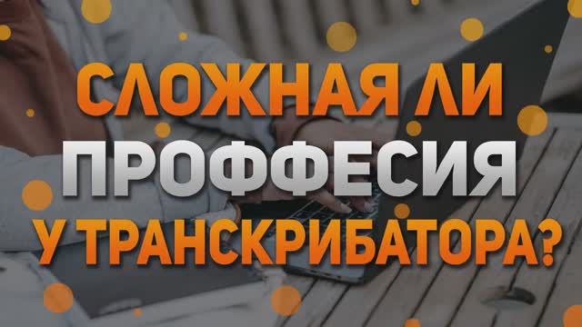 Что такое транскрибация? Кому нужна транскрибация? Кто может стать транскрибатором?