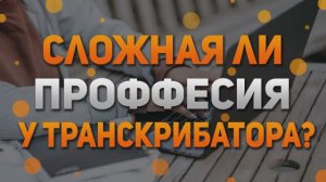 Что такое транскрибация? Кому нужна транскрибация? Кто может стать транскрибатором?