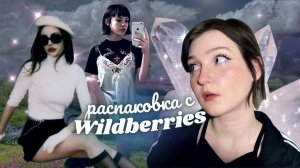 повторяю луки из pinterest!распаковка с wildberries