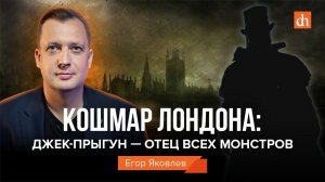 Кошмар Лондона: Джек-Прыгун - отец всех монстров/Егор Яковлев