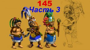 The Settlers 4 №145 Кампания Майя (Миссия 1 (Часть 3)) Феод