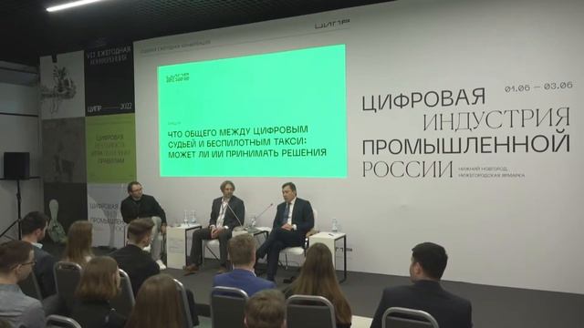 Лекция. Что общего между цифровым судьей и беспилотным такси: может ли ИИ принимать решения смотреть онлайн