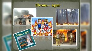 "Огонь - друг или враг человека?", познавательная видео викторина для детей и подростков.